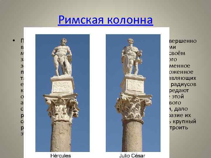 Римская колонна • Первые крупные постройки в Риме производились совершенно в этрусском роде, по