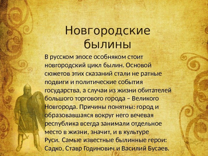 Новгородские былины В русском эпосе особняком стоит новгородский цикл былин. Основой сюжетов этих сказаний стали не