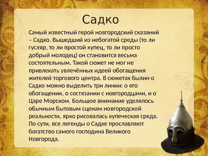Садко Самый известный герой новгородский сказаний – Садко. Вышедший из небогатой среды (то ли гусляр, то