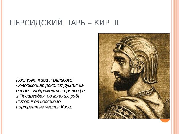 ПЕРСИДСКИЙ ЦАРЬ – КИР II Портрет Кира II Великого. Современная реконструкция на основе изображения