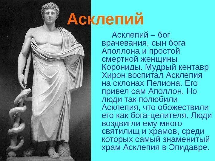 Асклепий Асклепий – бог врачевания, сын бога Аполлона и простой смертной