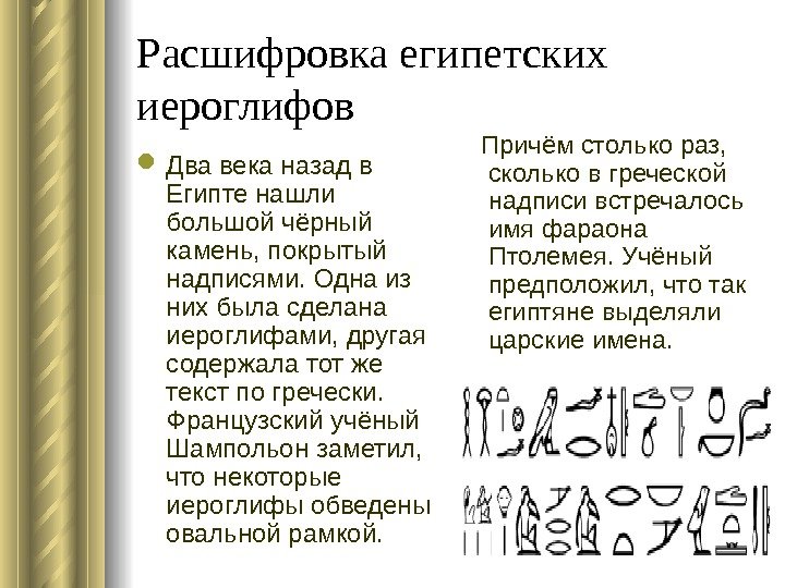 Расшифровка египетских иероглифов Два века назад в Египте нашли большой чёрный камень, покрытый надписями.