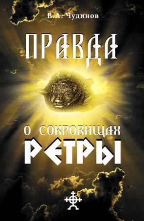 В.А. Чудинов Правда о сокровищах Ретры (2006) PDF