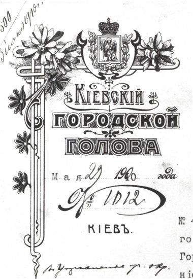 Герб Киева на бланке киевского городского головы в 1910 году