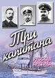 Три капитана. Русская Арктика