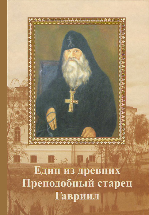 Един от древних. Преподобный старец Гавриил