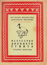 Искусство Древнего Египта. Среднее царство