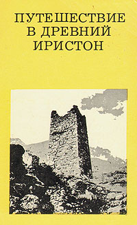 Путешествие в древний Иристон