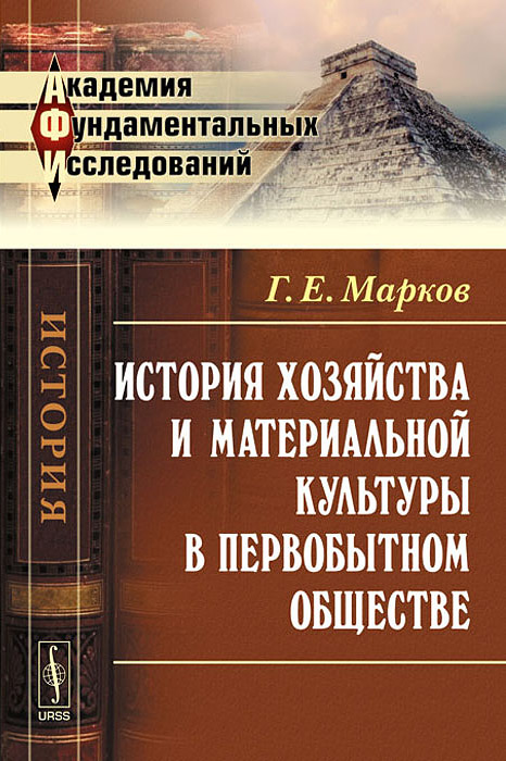 Марков г е история хозяйства и материальной культуры в первобытном обществе