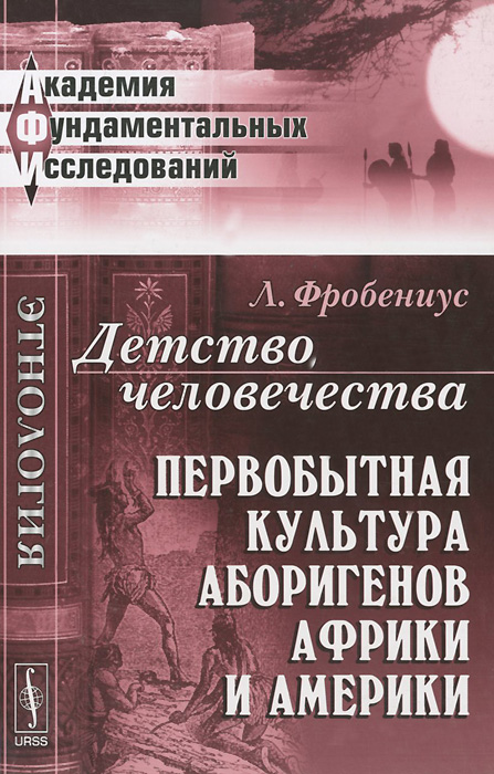 Детство человечества первобытная культура аборигенов африки и америки