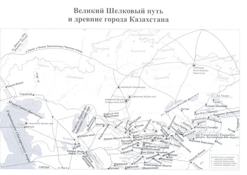 Великий Шелковый путь и древние города Казахстана