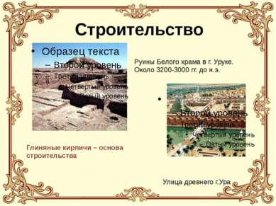 Строительство Руины Белого храма в г. Уруке. Около 3200-3000 гг. до н.э. Улиц...