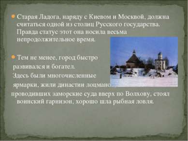 Старая Ладога, наряду с Киевом и Москвой, должна считаться одной из столиц Ру...