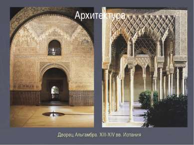 Дворец Альгамбра. XIII-XIV вв. Испания Архитектура