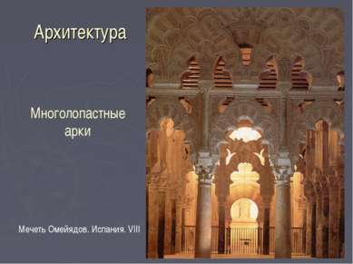 Архитектура Мечеть Омейядов. Испания. VIII Многолопастные арки