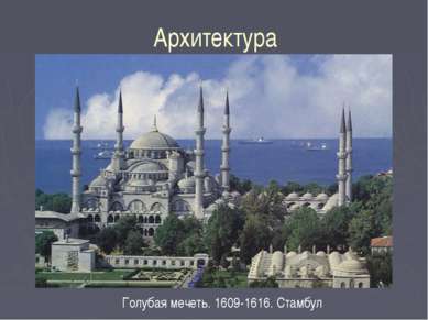 Архитектура Голубая мечеть. 1609-1616. Стамбул
