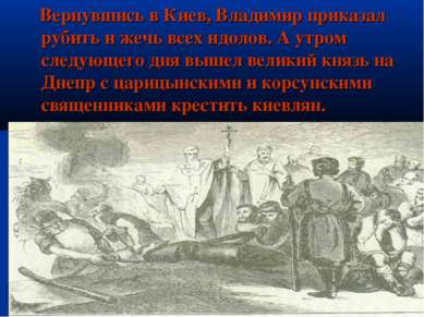 Вернувшись в Киев, Владимир приказал рубить и жечь всех идолов. А утром следу...