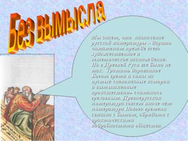 Мы знаем, что назначение русской литературы – дарить читателям прежде всего х...