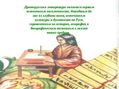 Древнерусская литература является первым источником письменности, дошедшим до...