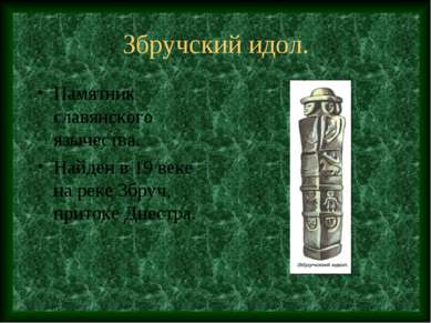 Збручский идол. Памятник славянского язычества. Найден в 19 веке на реке Збру...