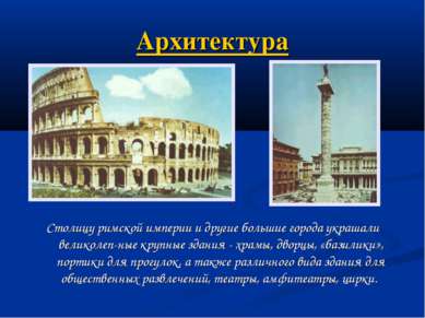 Архитектура Столицу римской империи и другие большие города украшали великоле...