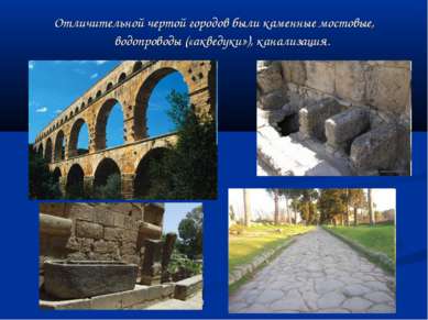 Отличительной чертой городов были каменные мостовые, водопроводы («акведуки»)...