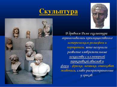 Скульптура В древнем Риме скульптура ограничивалась преимущественно историчес...