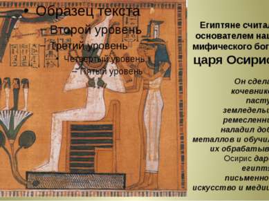 Египтяне считали основателем нации мифического бога — царя Осириса. Он сделал...