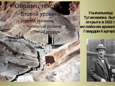 Усыпальница Тутанхамона была открыта в 1922 г. английским археологом Говардом...