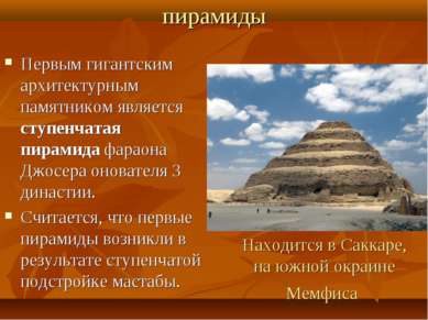 пирамиды Первым гигантским архитектурным памятником является ступенчатая пира...