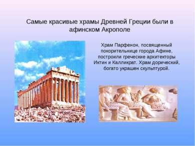 Самые красивые храмы Древней Греции были в афинском Акрополе Храм Парфенон, п...