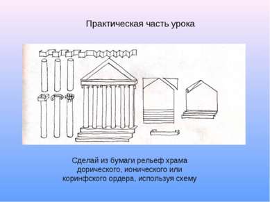 Практическая часть урока Сделай из бумаги рельеф храма дорического, ионическо...