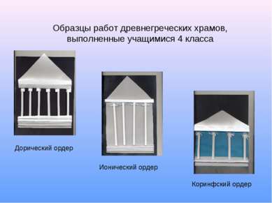 Образцы работ древнегреческих храмов, выполненные учащимися 4 класса Дорическ...