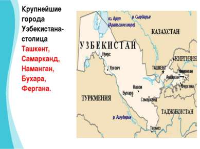 Крупнейшие города Узбекистана-столица Ташкент, Самарканд, Наманган, Бухара, Ф...