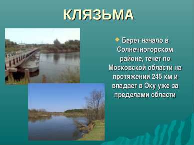 КЛЯЗЬМА Берет начало в Солнечногорском районе, течет по Московской области на...