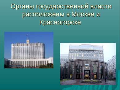 Органы государственной власти расположены в Москве и Красногорске