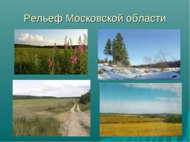 Рельеф Московской области