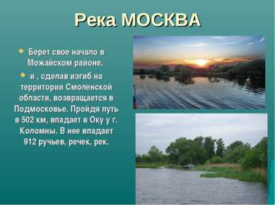 Река МОСКВА Берет свое начало в Можайском районе, и , сделав изгиб на террито...