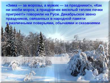 «Зима — за морозы, а мужик — за праздники!», «Как ни зноби мороз, а праздниче...