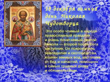 19 декабря зимний день Николая Чудотворца Это особо чтимый в народе православ...