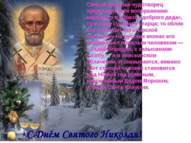 Святой Николай-чудотворец представляется воображению народа то в образе «добр...