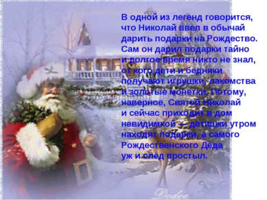 В одной из легенд говорится, что Николай ввел в обычай дарить подарки на Рожд...