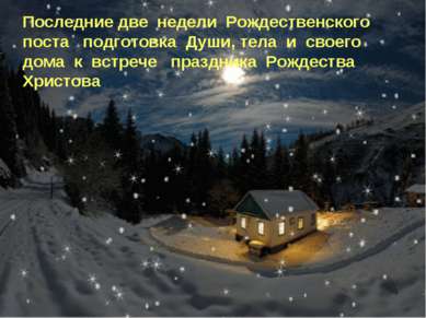 Последние две недели Рождественского поста подготовка Души, тела и своего дом...