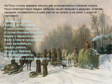 На Руси к этому времени обычно уже устанавливался снежный покров. Наши благоч...