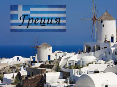 Греция
