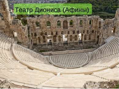 Театр Диониса (Афины)
