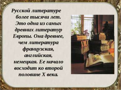 Русской литературе более тысячи лет. Это одна из самых древних литератур Евро...