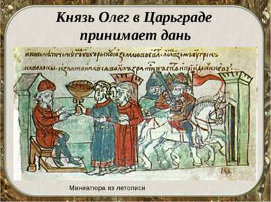 Князь Олег в Царьграде принимает дань Миниатюра из летописи