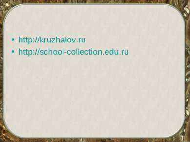 http://kruzhalov.ru http://school-collection.edu.ru