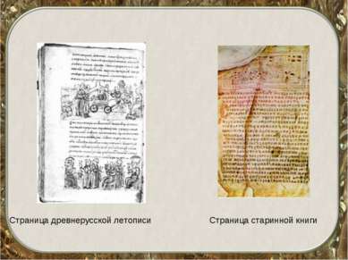 Страница древнерусской летописи Страница старинной книги